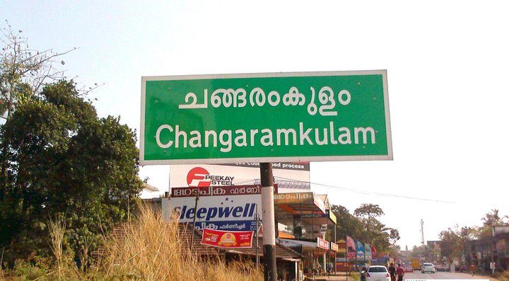 Changaramkulam town welcome sign, Malappuram, Kerala